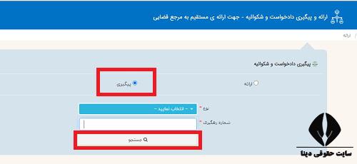 پیگیری دادخواست قضایی